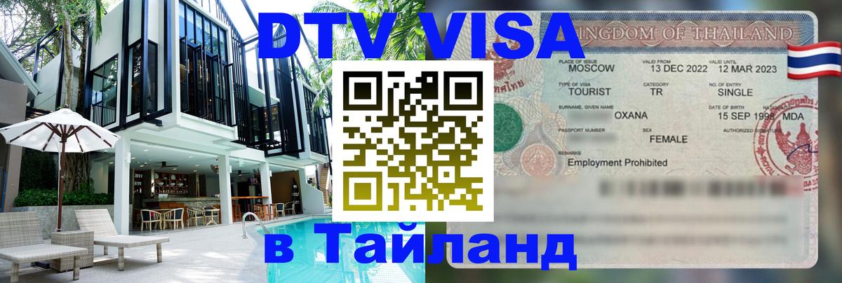 Visa в Таиланд 