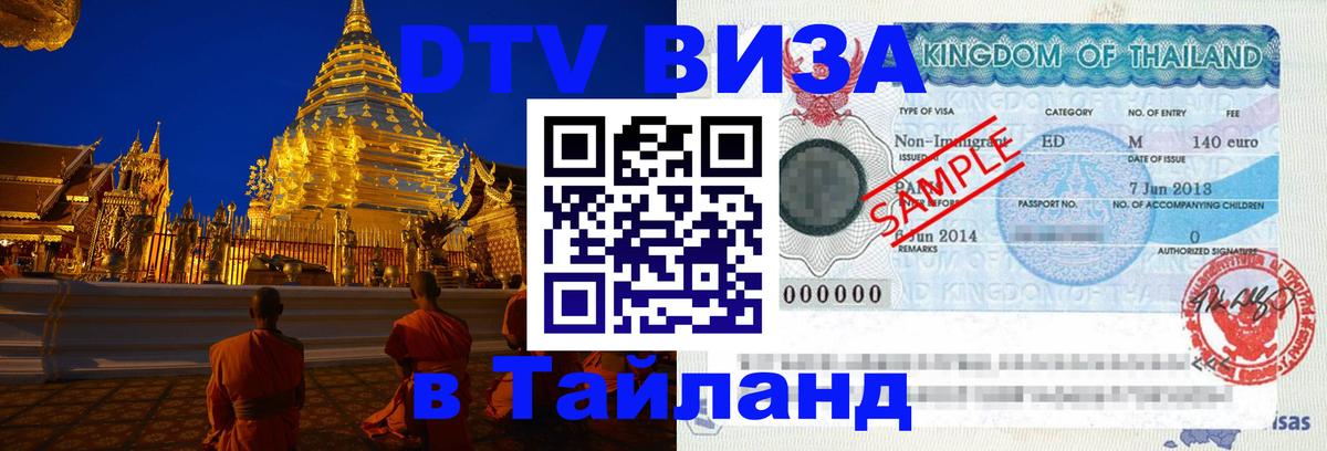 DTV Visa Thailand — прайс и условия, виза без дополнительных документов - Будапешт  03.10.2025 