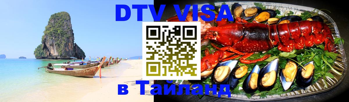 Оформить DTV визу в Тайланд Будапешт 
