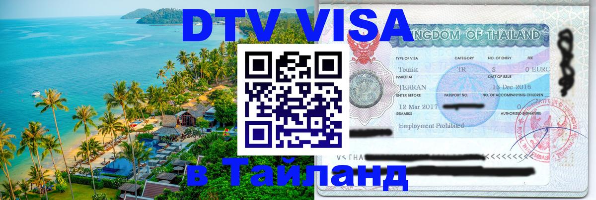 Цены на DTV визу в Таиланд — пакеты услуг, достаточно даже паспорта - 19.11.2025 